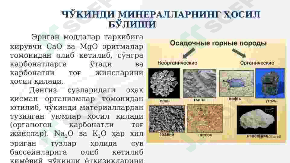 Кимёвий чўкинди чўкиш билан ҳосил бўладиган минераллар 2