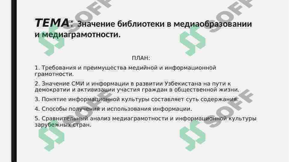 Значение библиотеки в медиаобразовании и медиаграмотности. 2