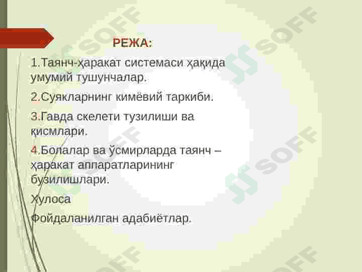 Tayanch harakatlanish organlari. 2