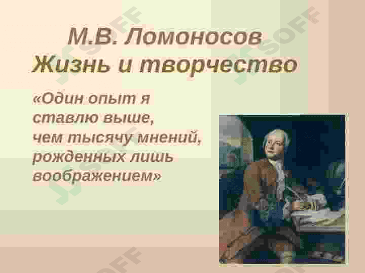 Жизнь и творчество В.М.ЛОМОНОСОВ 2