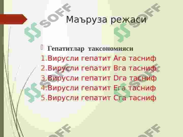 ВИРУСЛИ ГЕПАТИТЛАР 2