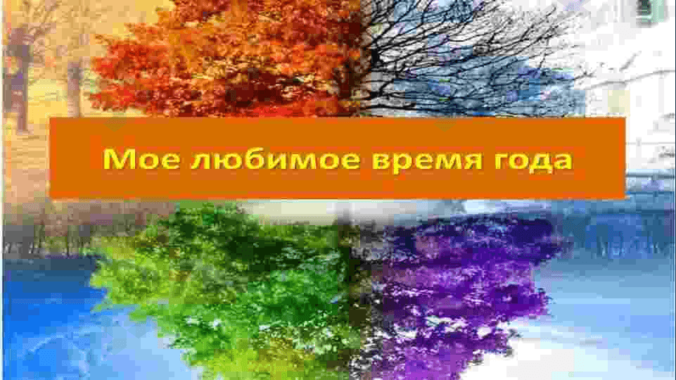 Моё любимое время года 2