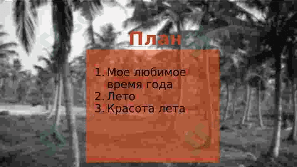 Моё любимое время года 2