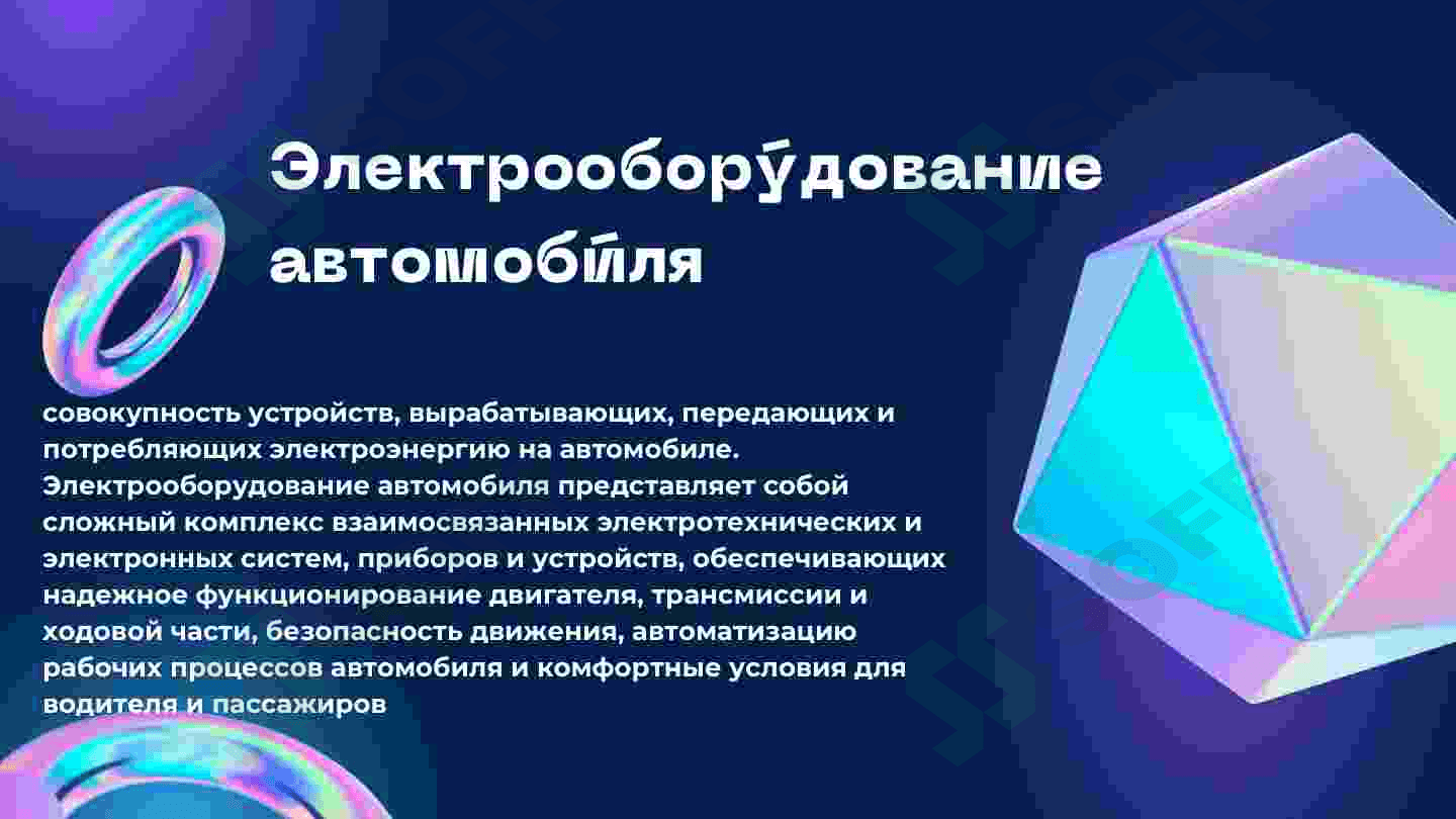Электрооборудование автомобиля 2