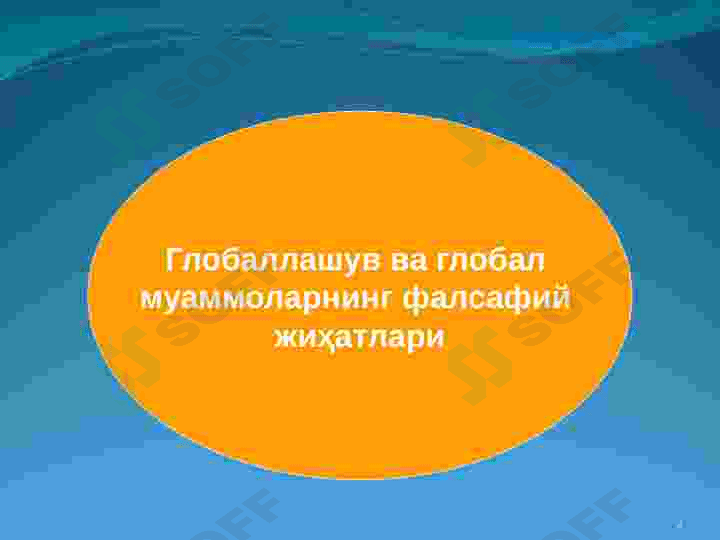 Глобаллашув 2