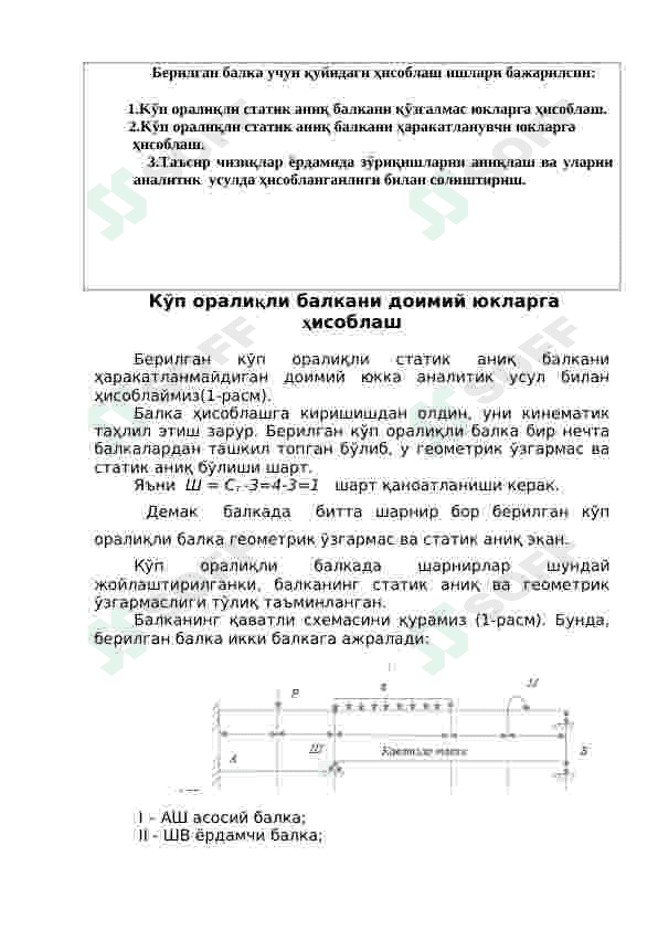 STATIK ANIQ KO‘P ORALIQLI BALKALARNI HISOBLASH 2