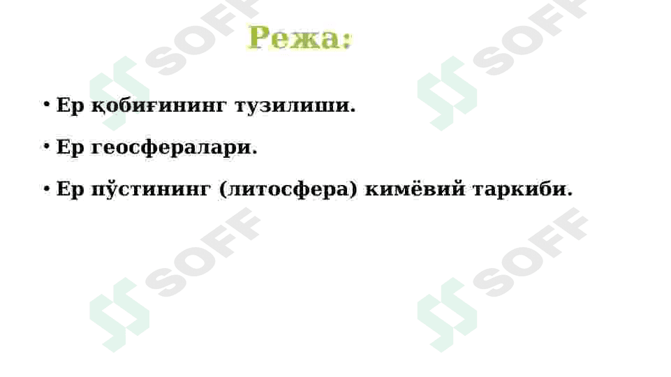 ЕР ҚОБИҒИНИНГ МИНЕРАЛ ТАРКИБИ 2