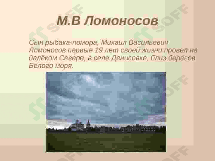 Жизнь и творчество В.М.ЛОМОНОСОВ 3