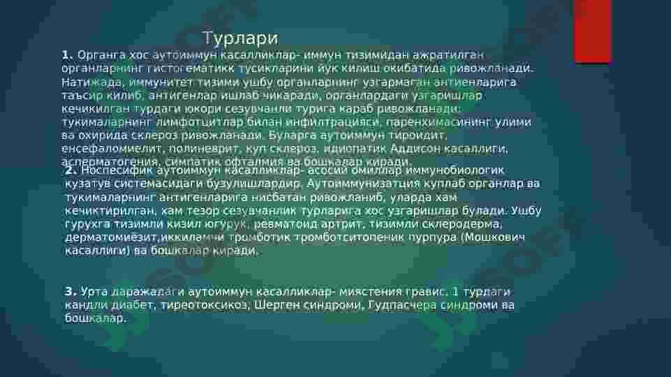 АУТОИММУН КАСАЛЛИКЛАР КЕЛИБ ЧИКИШИ, КЕЧИШИ, ДИАГНОСТИКАСИ 3