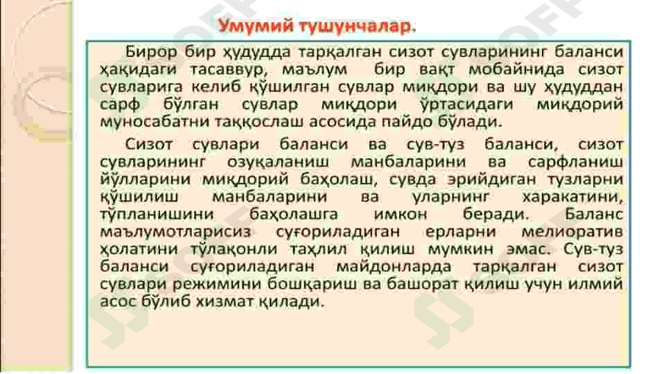Ёпиқ ва бошқарилмайдиган майдонларнинг сув баланси 3