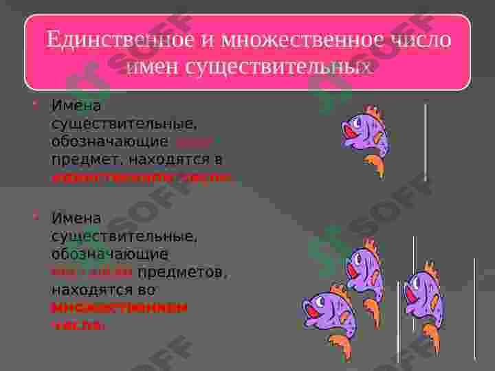 Множественное число имен существительных. 3