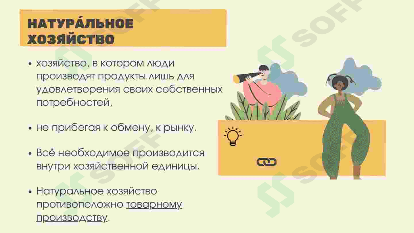 Натуральное Хозяйство 3