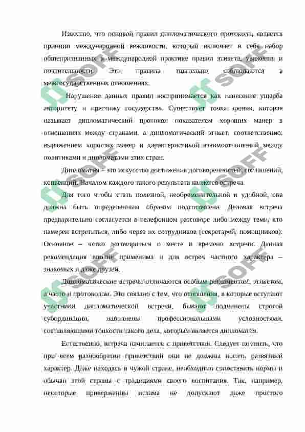 Международный и дипломатический этикет 3
