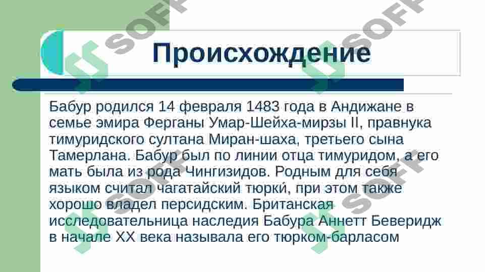 З.М.Бабур – великий правитель и поэт 3