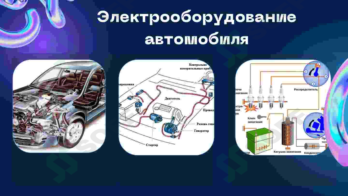 Электрооборудование автомобиля 4
