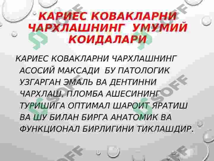 II СИНФ КАРИОЗ БЎШЛИҚЛАРИНИ ЧАРХЛАШ ВА ПЛОМБАЛАШ 4