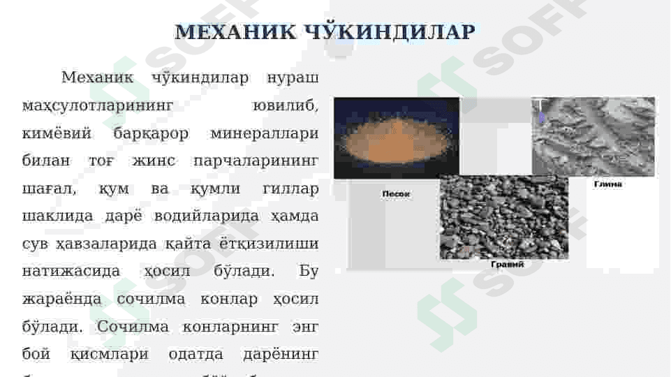 Кимёвий чўкинди чўкиш билан ҳосил бўладиган минераллар 4