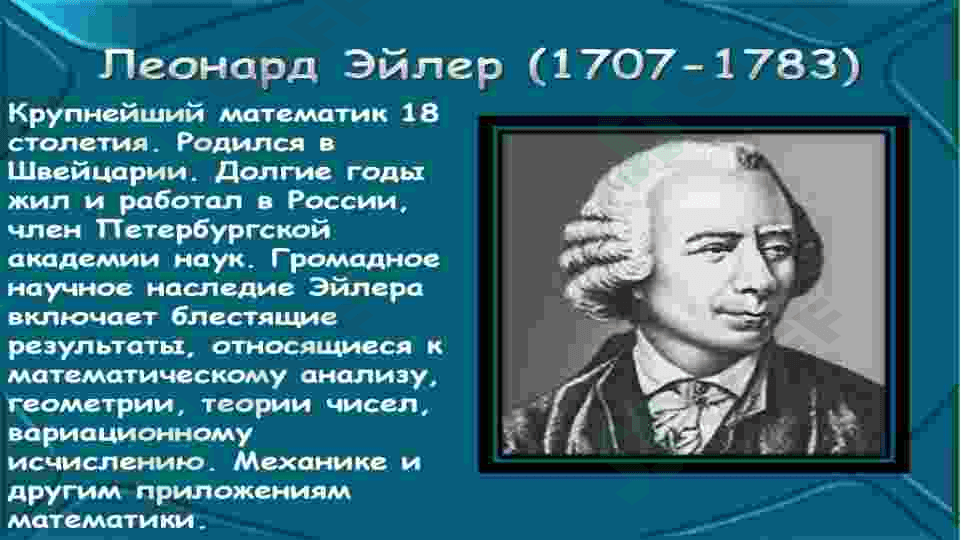 Леонард Эйлер- математик 18 столетия 4