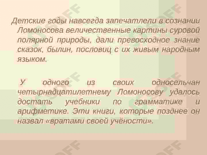 Жизнь и творчество В.М.ЛОМОНОСОВ 4