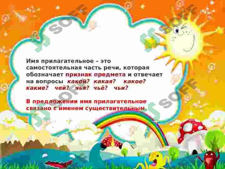 Имя прилагательное 4