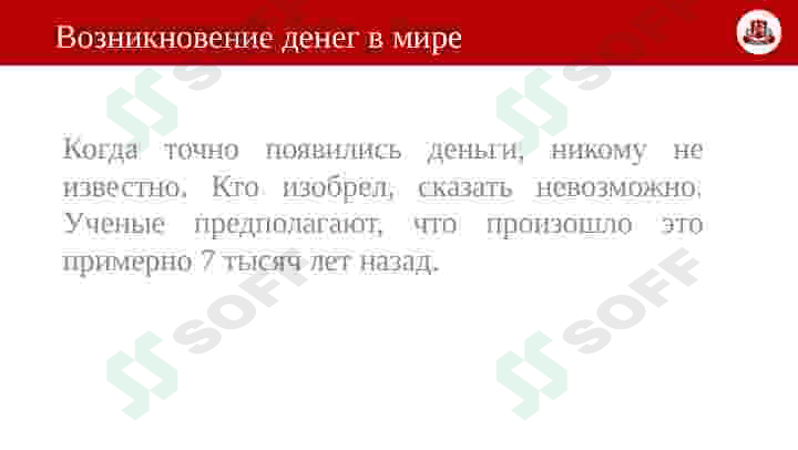 История денег 5
