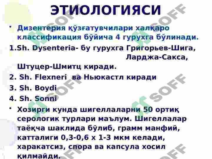 ДИЗЕНТЕРИЯ Ичбуруғ 5