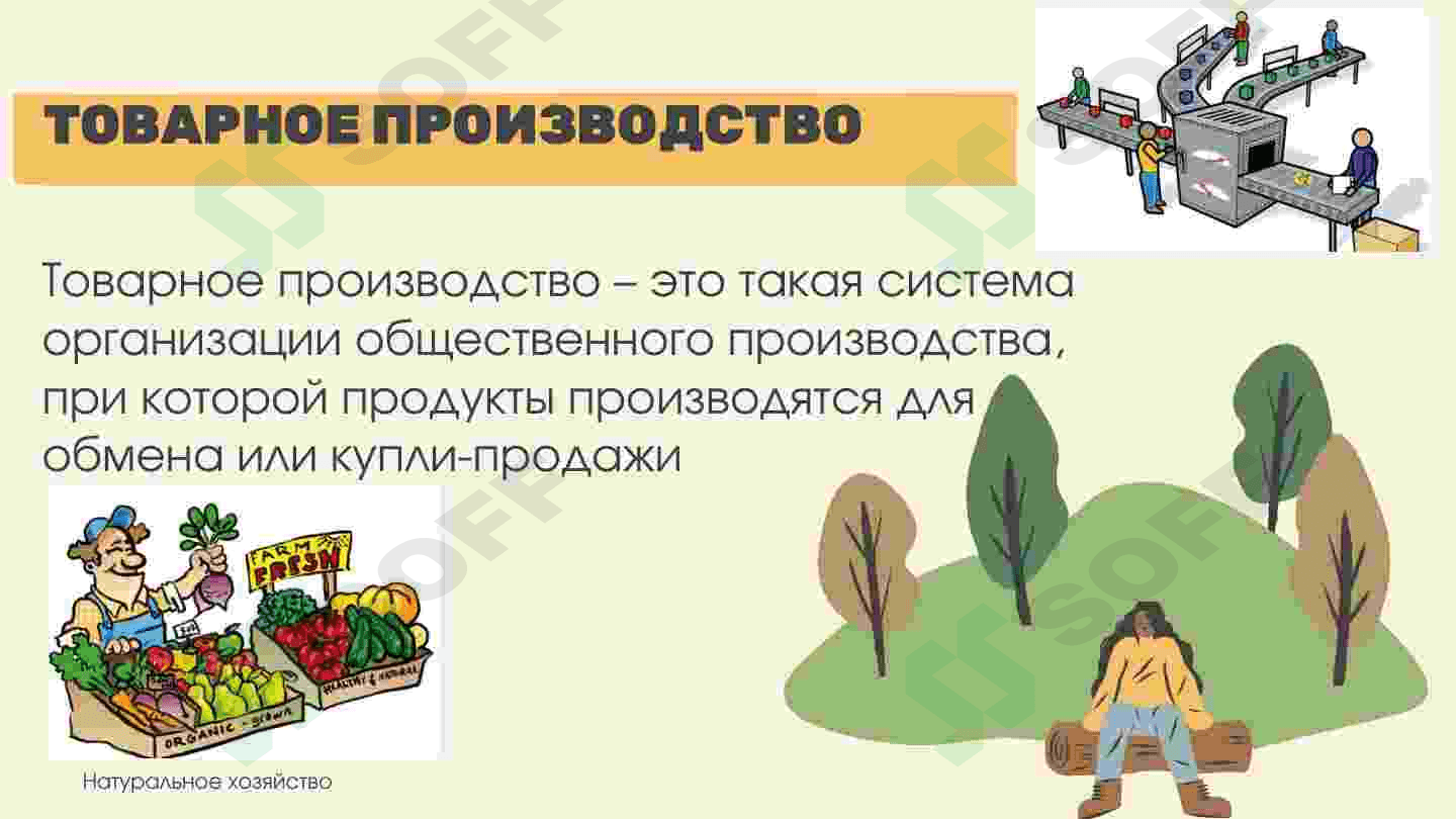 Натуральное Хозяйство 5