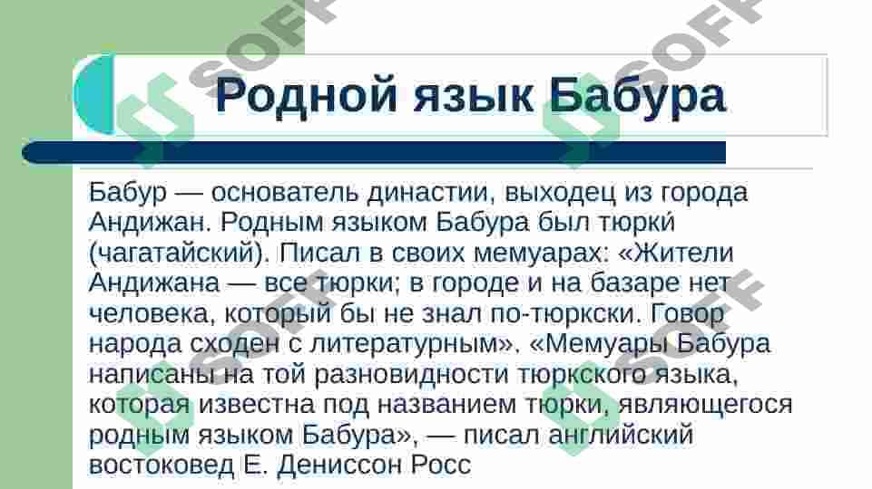 З.М.Бабур – великий правитель и поэт 5