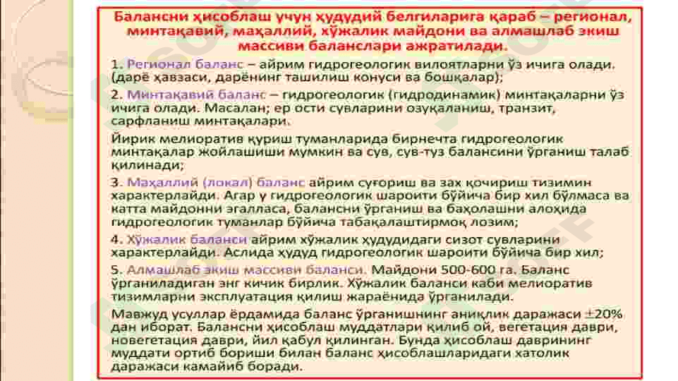 Ёпиқ ва бошқарилмайдиган майдонларнинг сув баланси 6