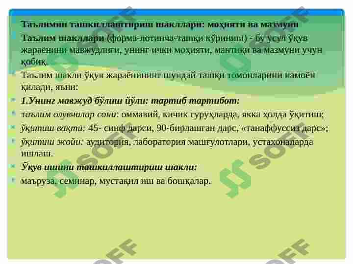 Maxsus  fanni o‘qitishda qo‘llaniladigan ta’lim shakllari 7