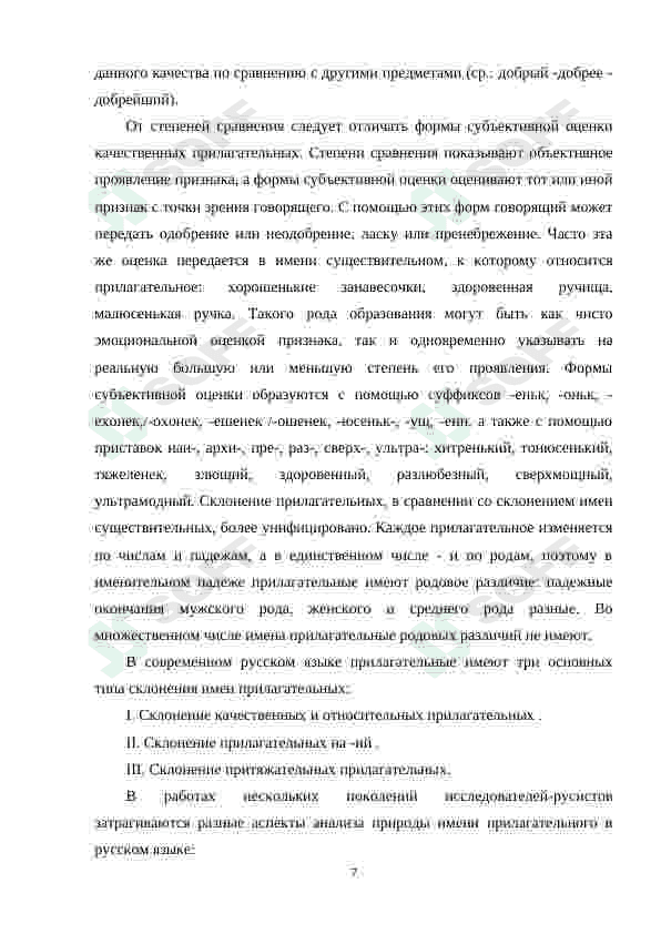 СЛОЖНЫЕ ПРИЛАГАТЕЛЬНЫЕ В СОВРЕМЕННОМ РУССКОМ ЯЗЫКЕ 7