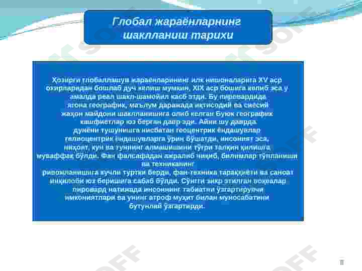 Глобаллашув 8