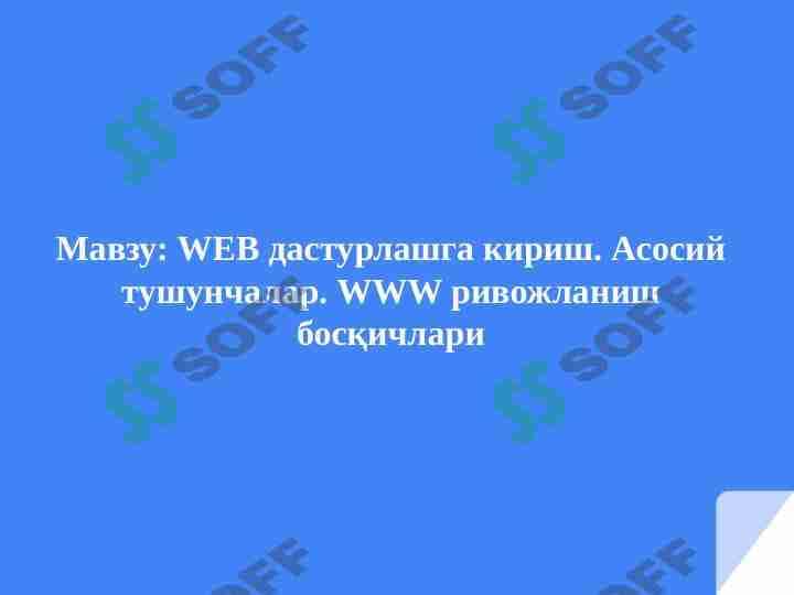 WEB дастурлашга кириш. Асосий тушунчалар. WWW ривожланиш босқичлари 1
