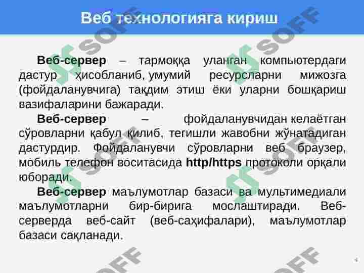 WEB дастурлашга кириш. Асосий тушунчалар. WWW ривожланиш босқичлари 4