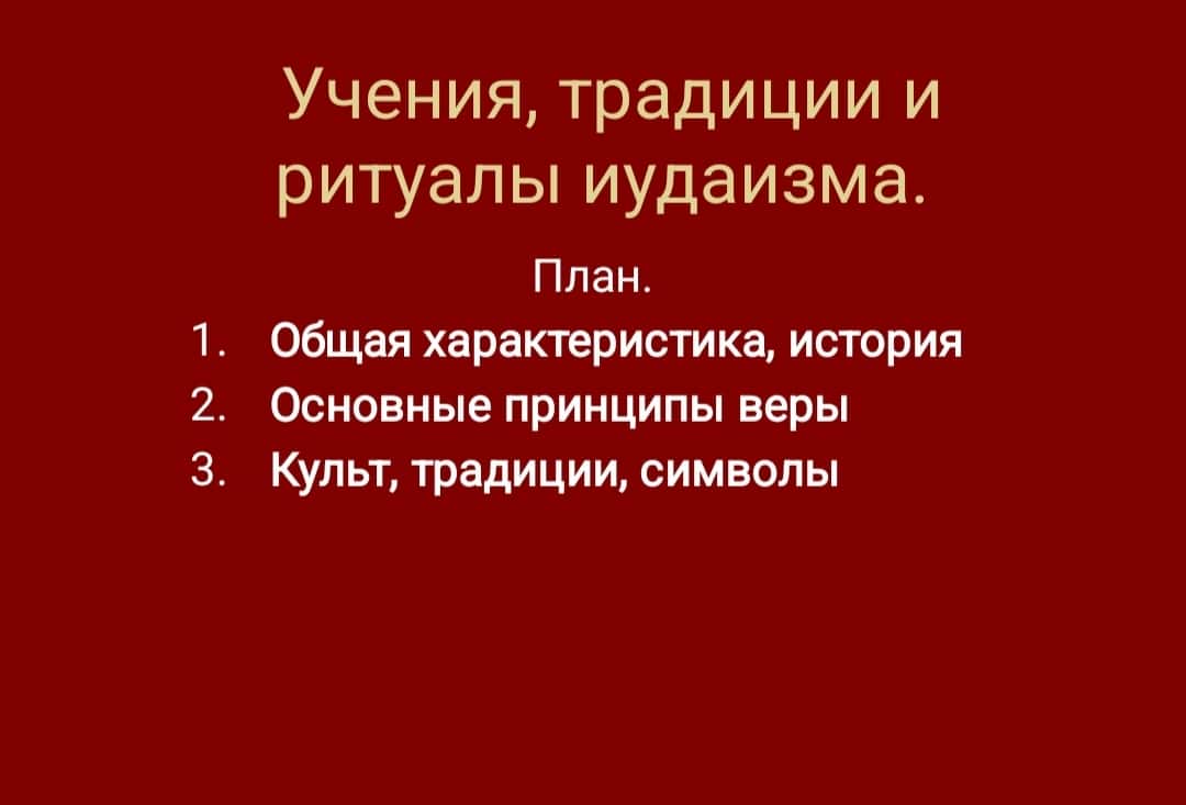 Учения, традиции и ритуалы иудаизма 1