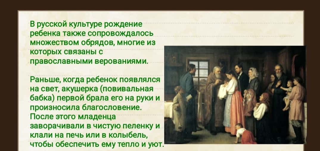 ОБРЯД РОЖДЕНИЯ И КРЕЩЕНИЯ 1