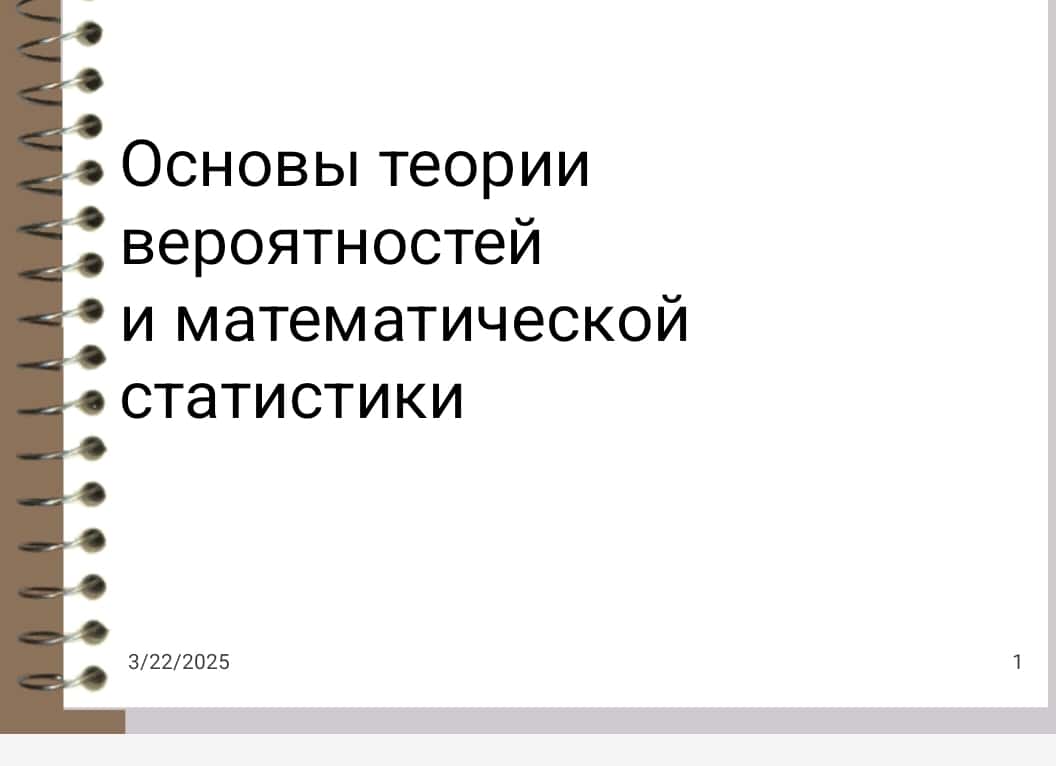 Основы теории вероятностейи математической статистики 1