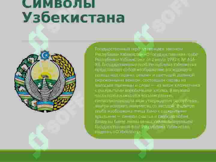Гимн,герб и флаг Узбекистана 3