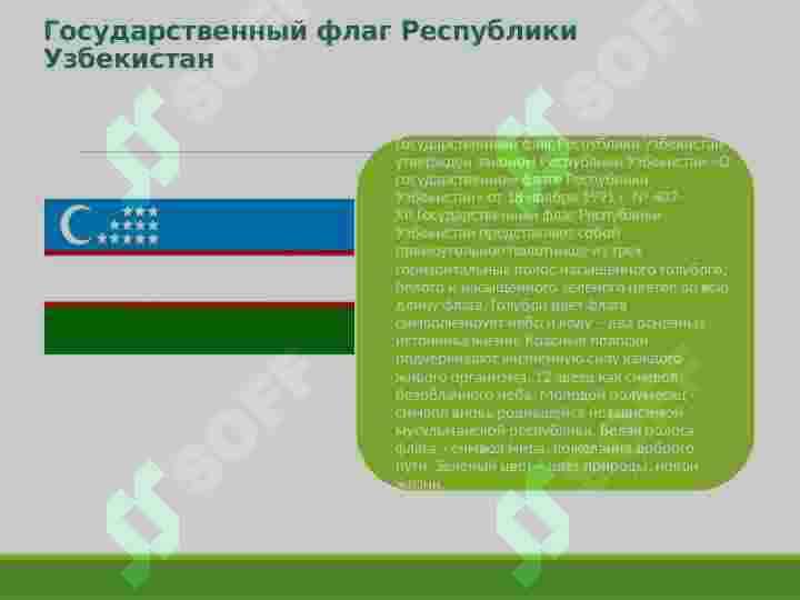 Гимн,герб и флаг Узбекистана 4