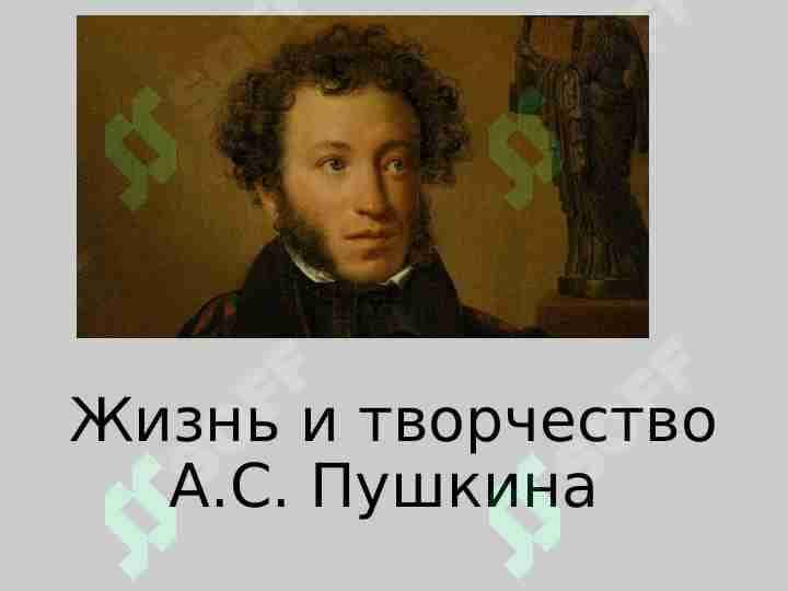 Жизнь и творчество А.С. Пушкина