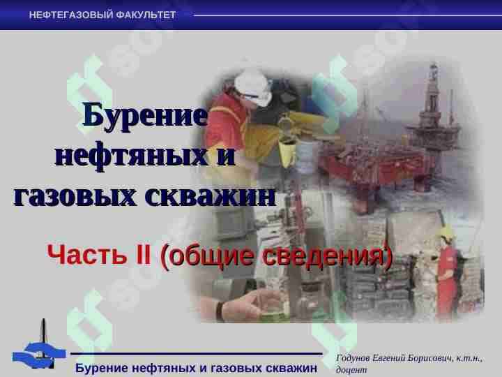 Бурение нефтяных и газовых скважин