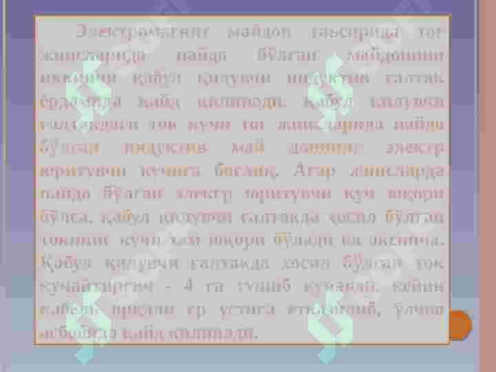 Индукция токи майдонларини ўлчаш усули 4
