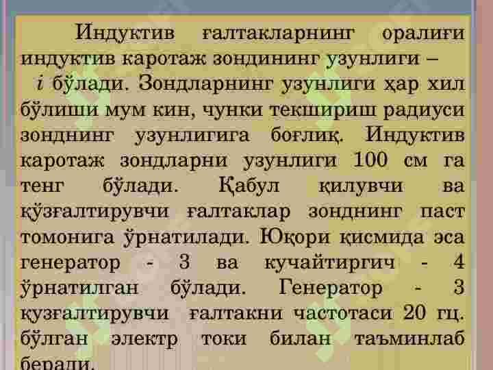 Индукция токи майдонларини ўлчаш усули 5