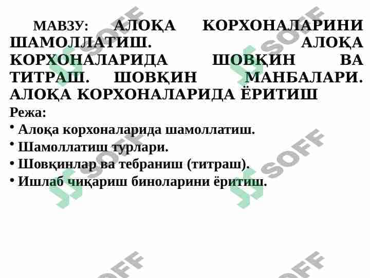 АЛОҚА КОРХОНАЛАРИНИ ШАМОЛЛАТИШ. АЛОҚА КОРХОНАЛАРИДА ШОВҚИН ВА ТИТРАШ. ШОВҚИН МАНБАЛАРИ. АЛОҚА КОРХОНАЛАРИДА ЁРИТИШ