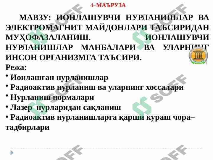 ИОНЛАШУВЧИ НУРЛАНИШЛАР ВА ЭЛЕКТРОМАГНИТ МАЙДОНЛАРИ ТАЪСИРИДАН МУҲОФАЗАЛАНИШ. ИОНЛАШУВЧИ НУРЛАНИШЛАР МАНБАЛАРИ ВА УЛАРНИНГ ИНСОН ОРГАНИЗМГА ТАЪСИРИ.