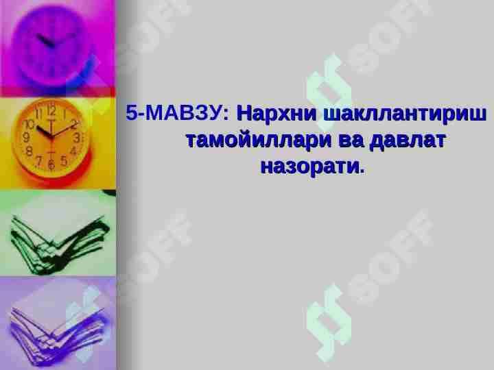 Нархни шакллантириш тамойиллари ва давлат назорати.