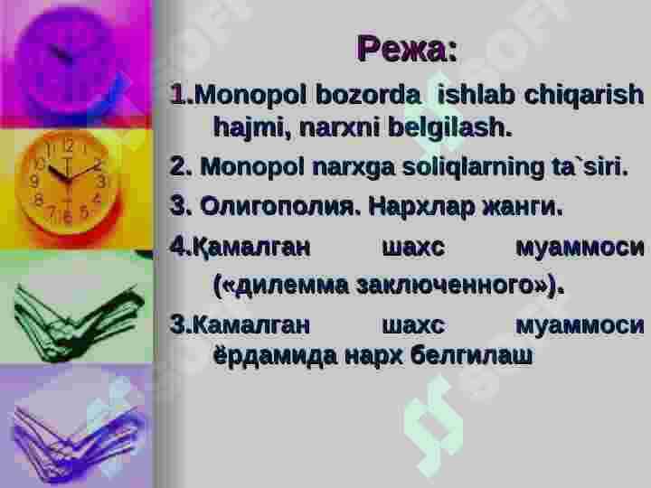 Нархни шакллантириш тамойиллари ва давлат назорати. 2