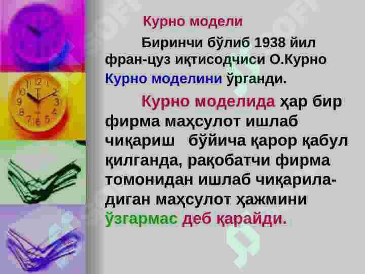 Нархни шакллантириш тамойиллари ва давлат назорати. 3