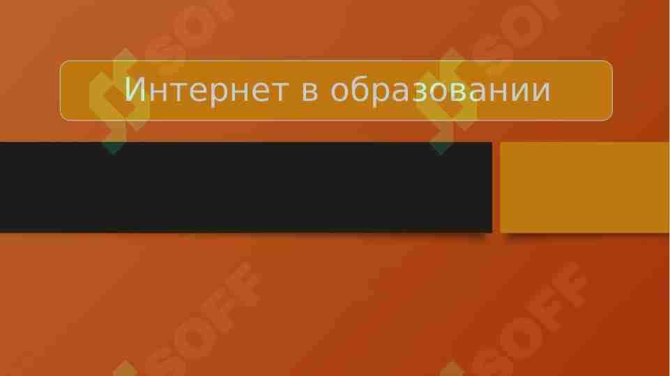 Интернет в образовании