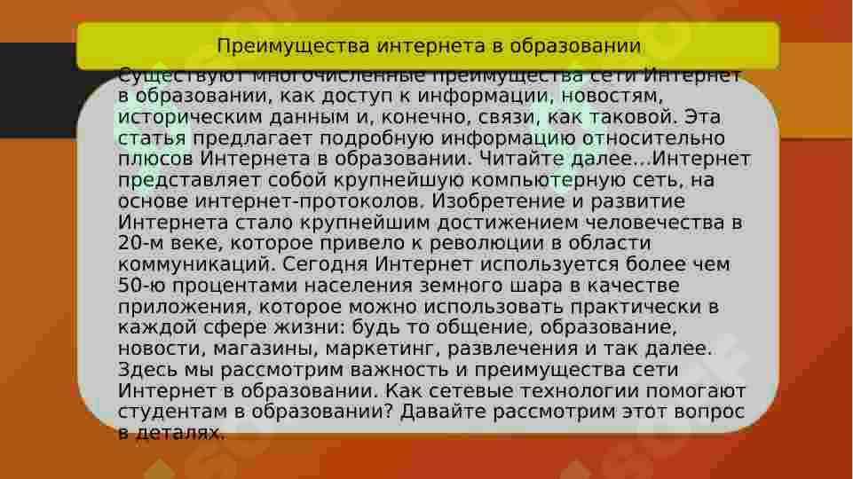 Интернет в образовании 2